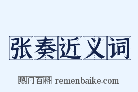 张奏近义词是什么意思的图片